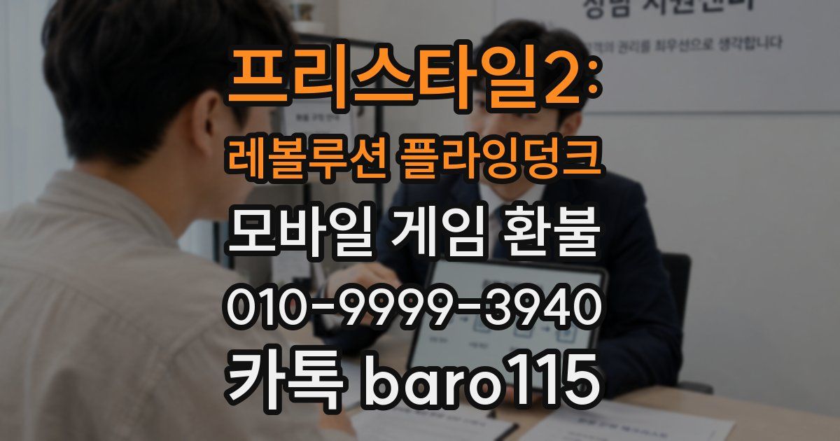 프리스타일2: 레볼루션 플라잉덩크 환불