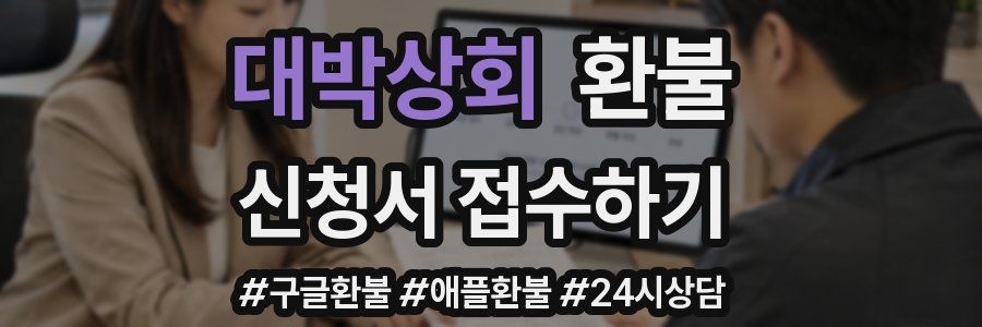 대박상회 환불