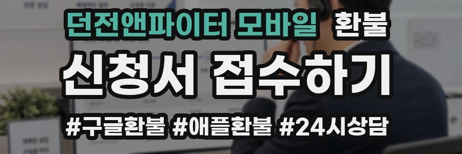 던전앤파이터 모바일 환불