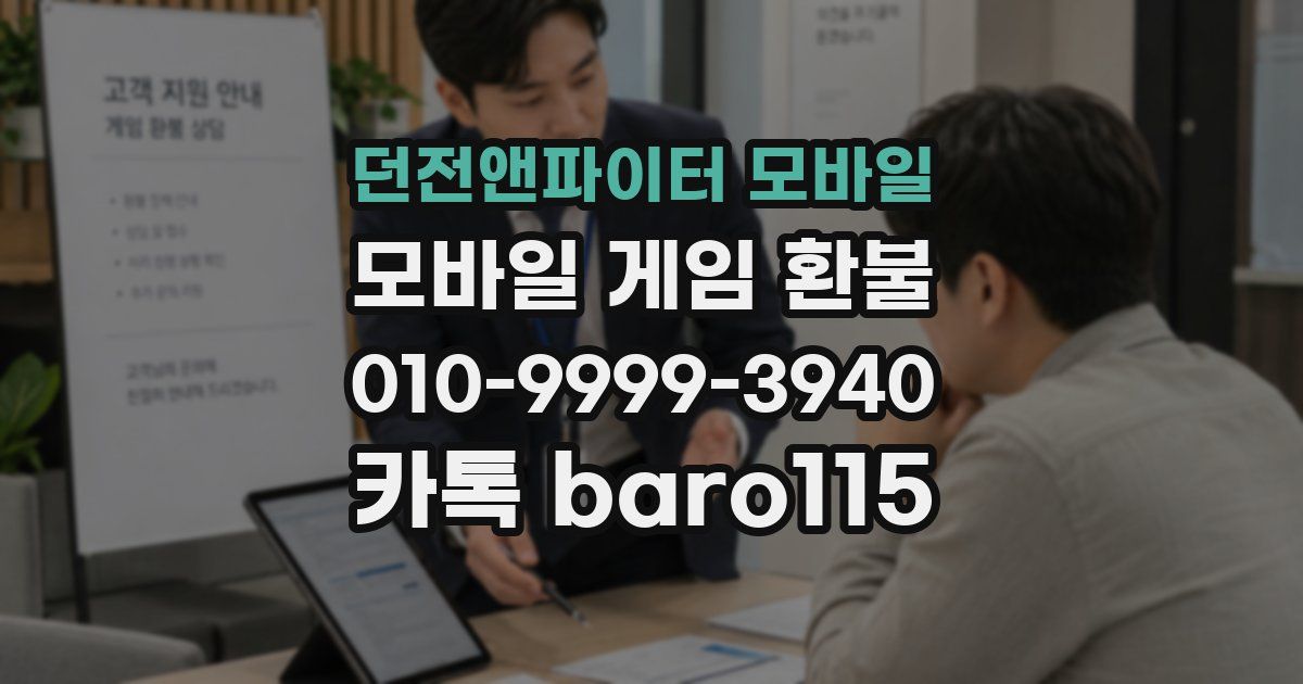 던전앤파이터 모바일 환불