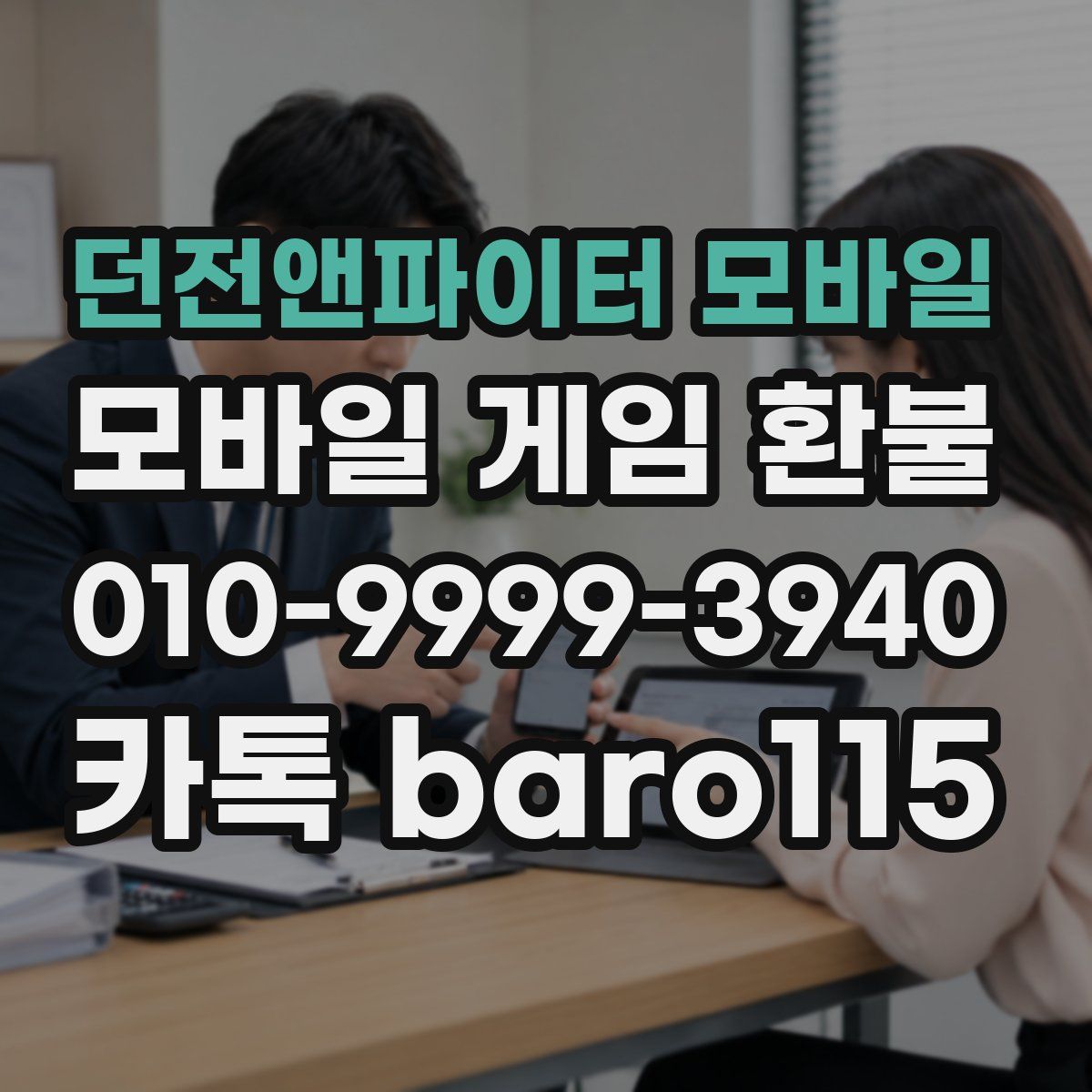 던전앤파이터 모바일 환불