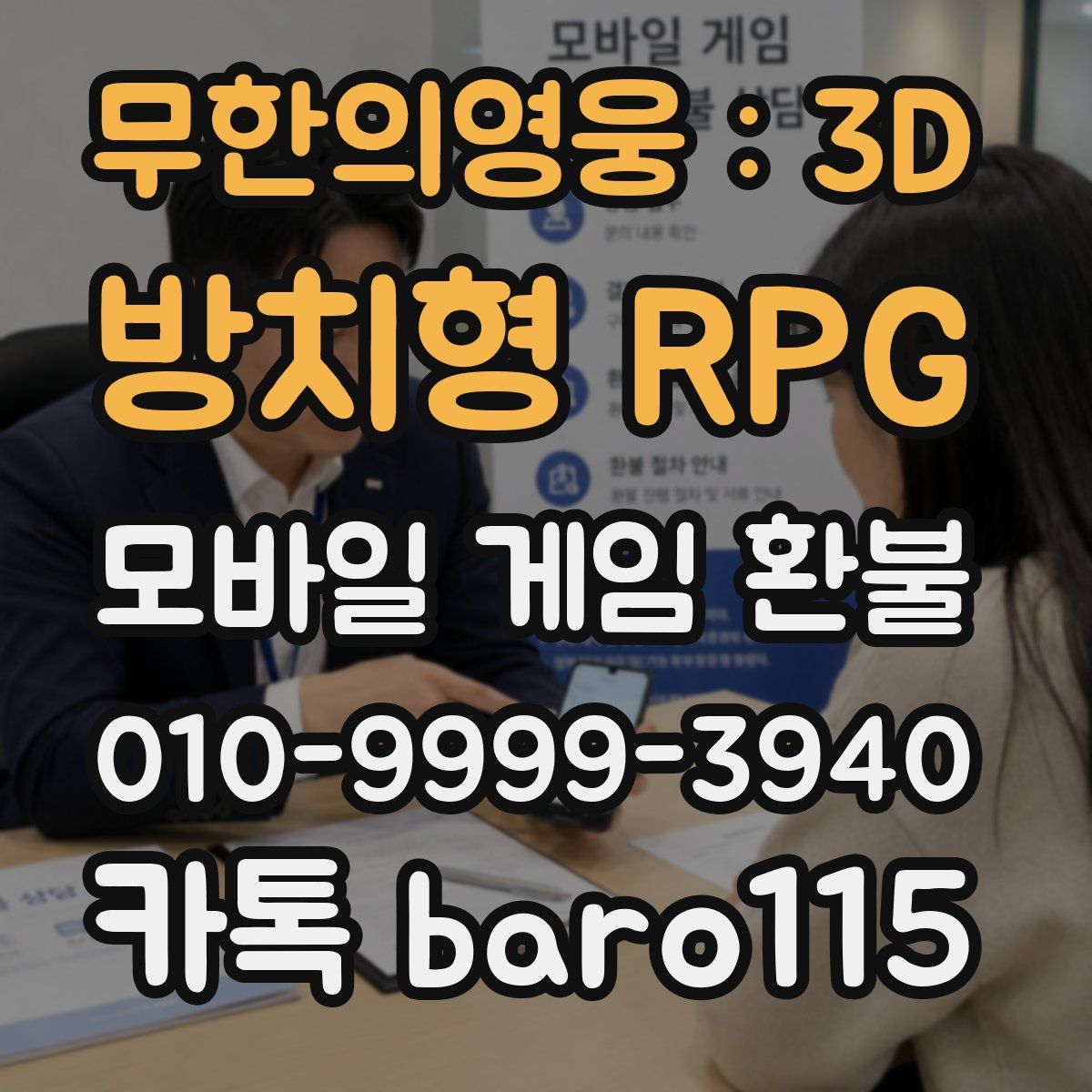 무한의영웅 : 3D 방치형 RPG 환불
