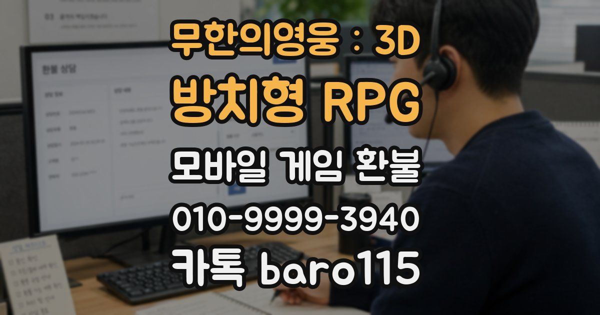 무한의영웅 : 3D 방치형 RPG 환불