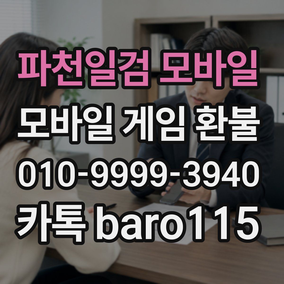 파천일검 모바일 환불