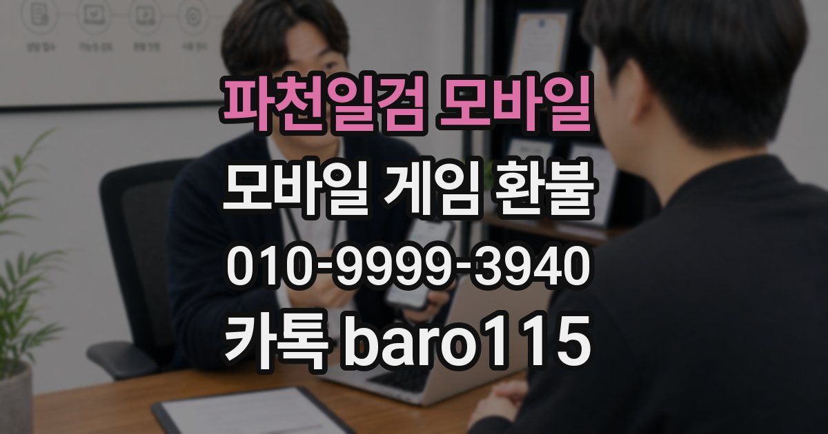 파천일검 모바일 환불