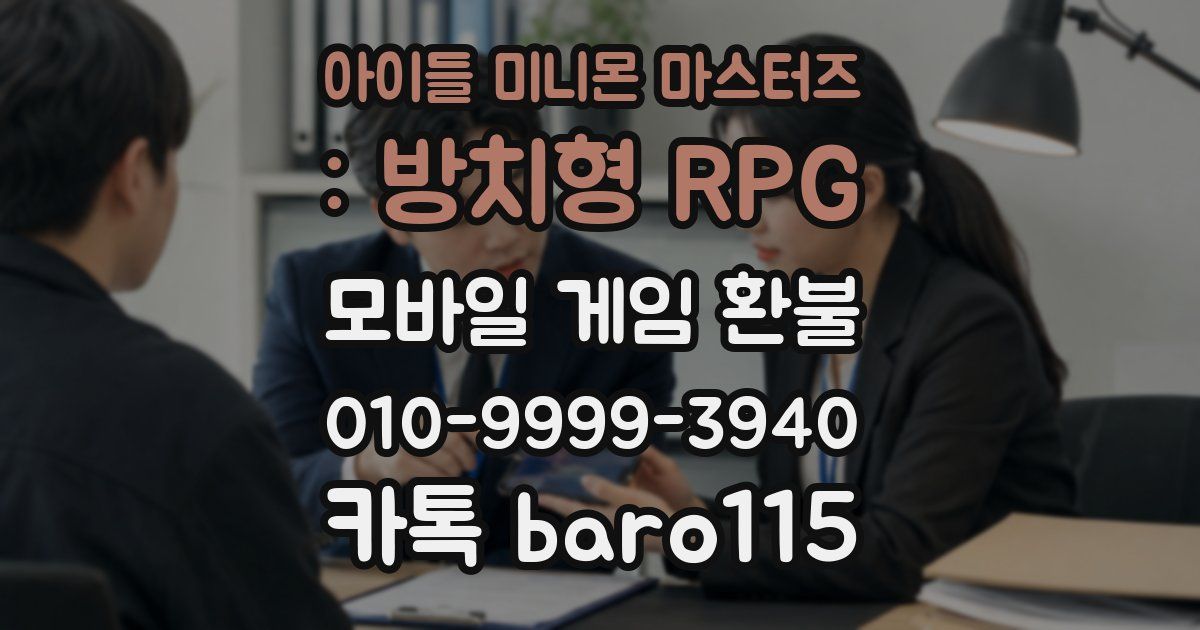 아이들 미니몬 마스터즈 : 방치형 RPG 환불
