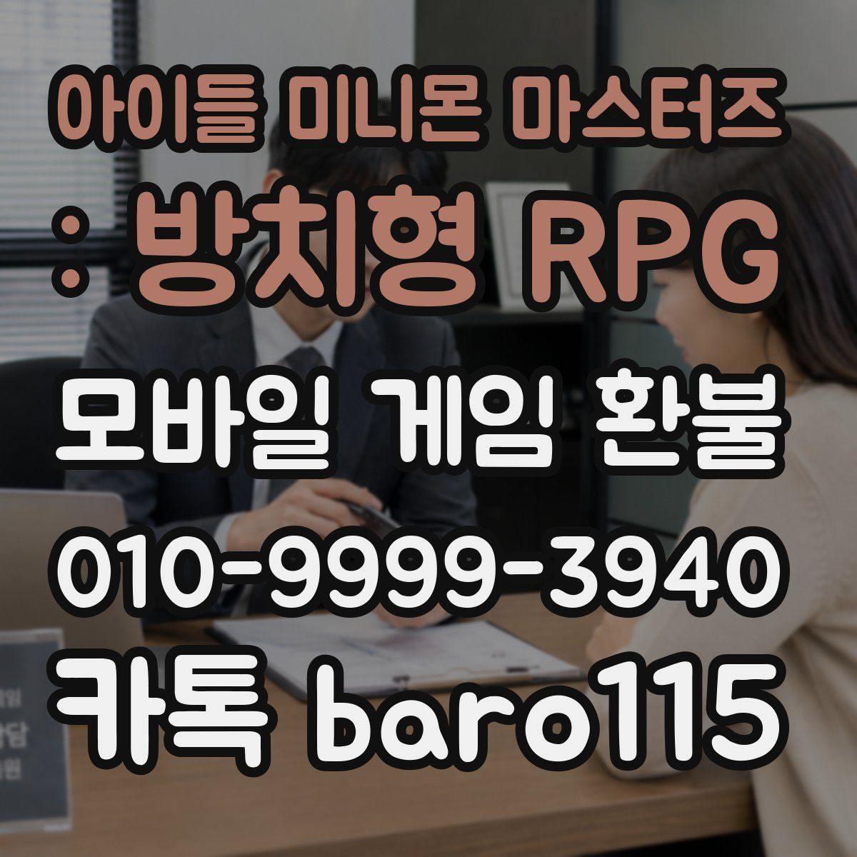 아이들 미니몬 마스터즈 : 방치형 RPG 환불