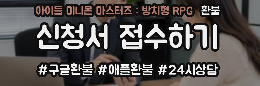 아이들 미니몬 마스터즈 : 방치형 RPG 환불