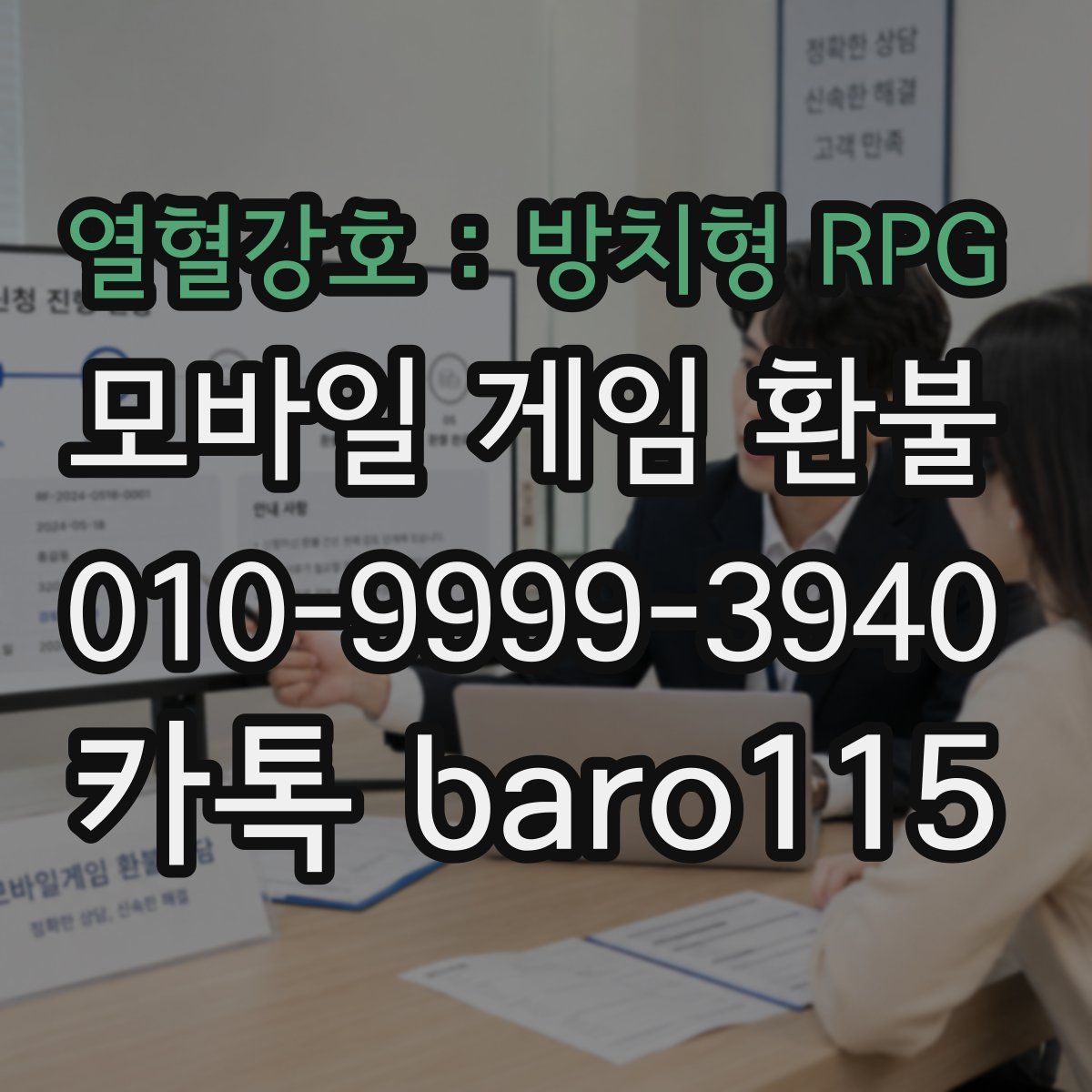 열혈강호 : 방치형 RPG 환불