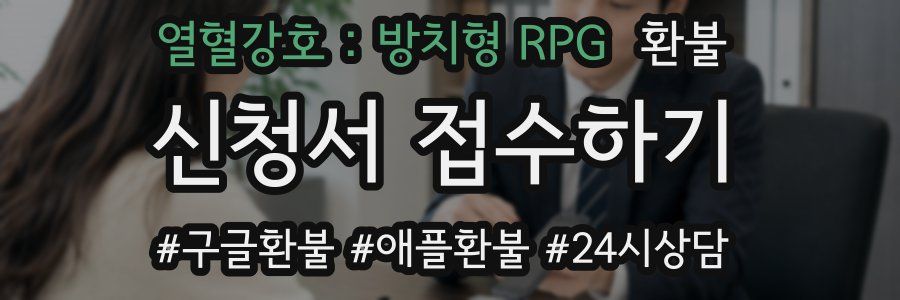 열혈강호 : 방치형 RPG 환불