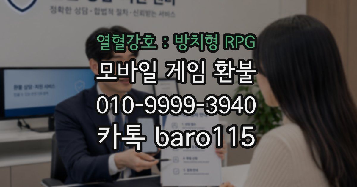 열혈강호 : 방치형 RPG 환불