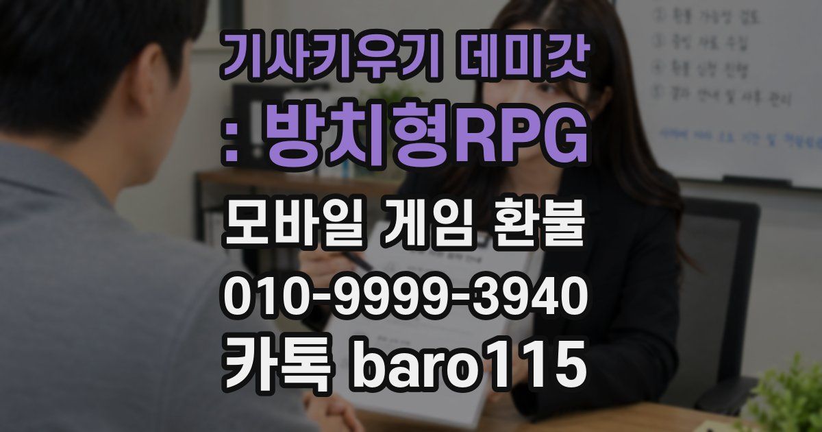 기사키우기 데미갓 : 방치형RPG 환불