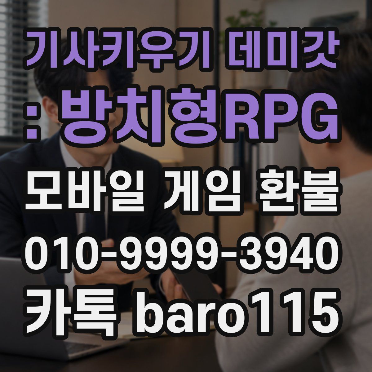 기사키우기 데미갓 : 방치형RPG 환불