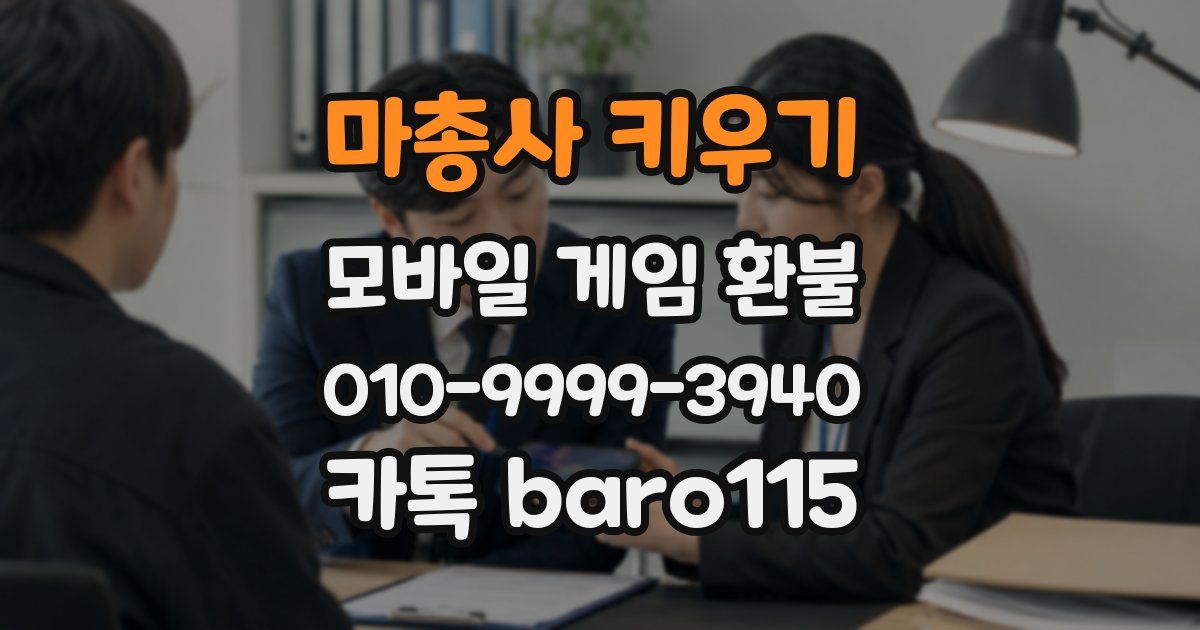 마총사 키우기 환불