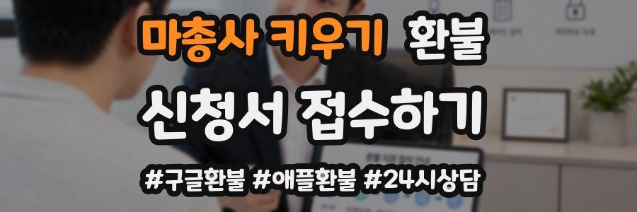 마총사 키우기 환불