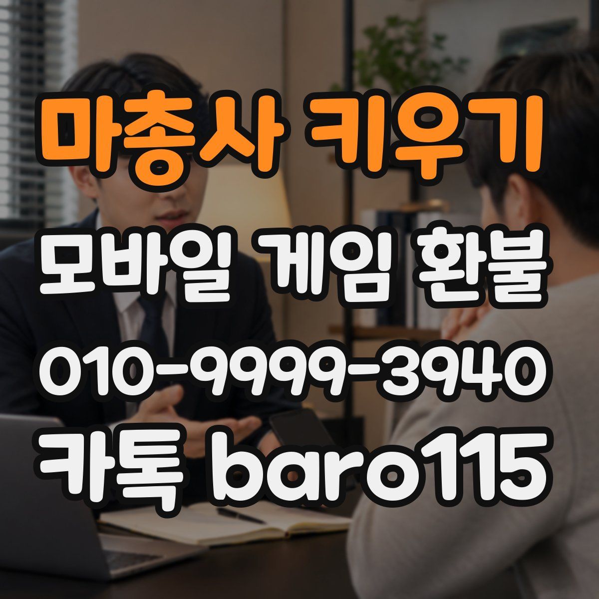 마총사 키우기 환불