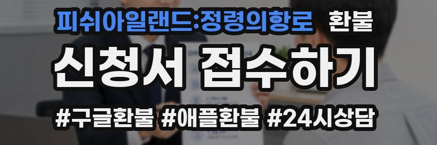 피쉬아일랜드:정령의항로 환불