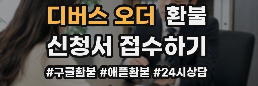 디버스 오더 환불
