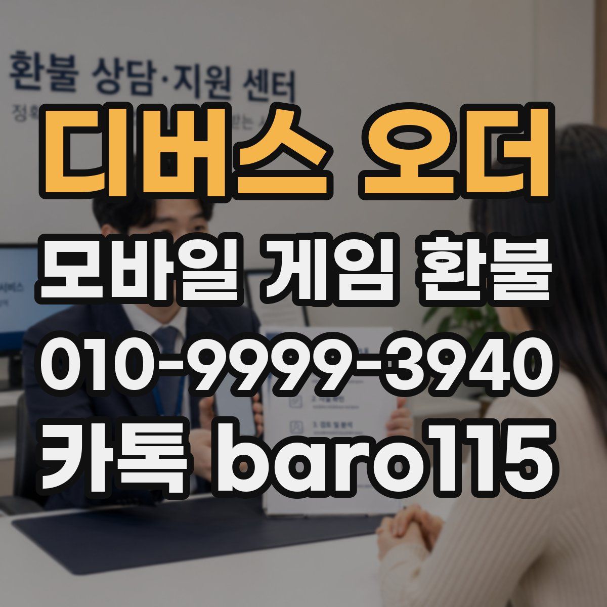 디버스 오더 환불