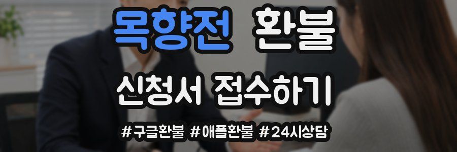 목향전 환불