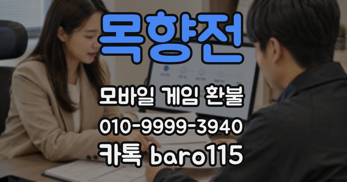목향전 환불