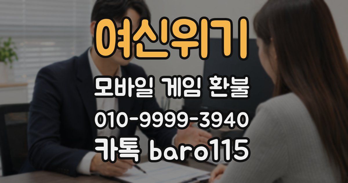 여신위기 환불
