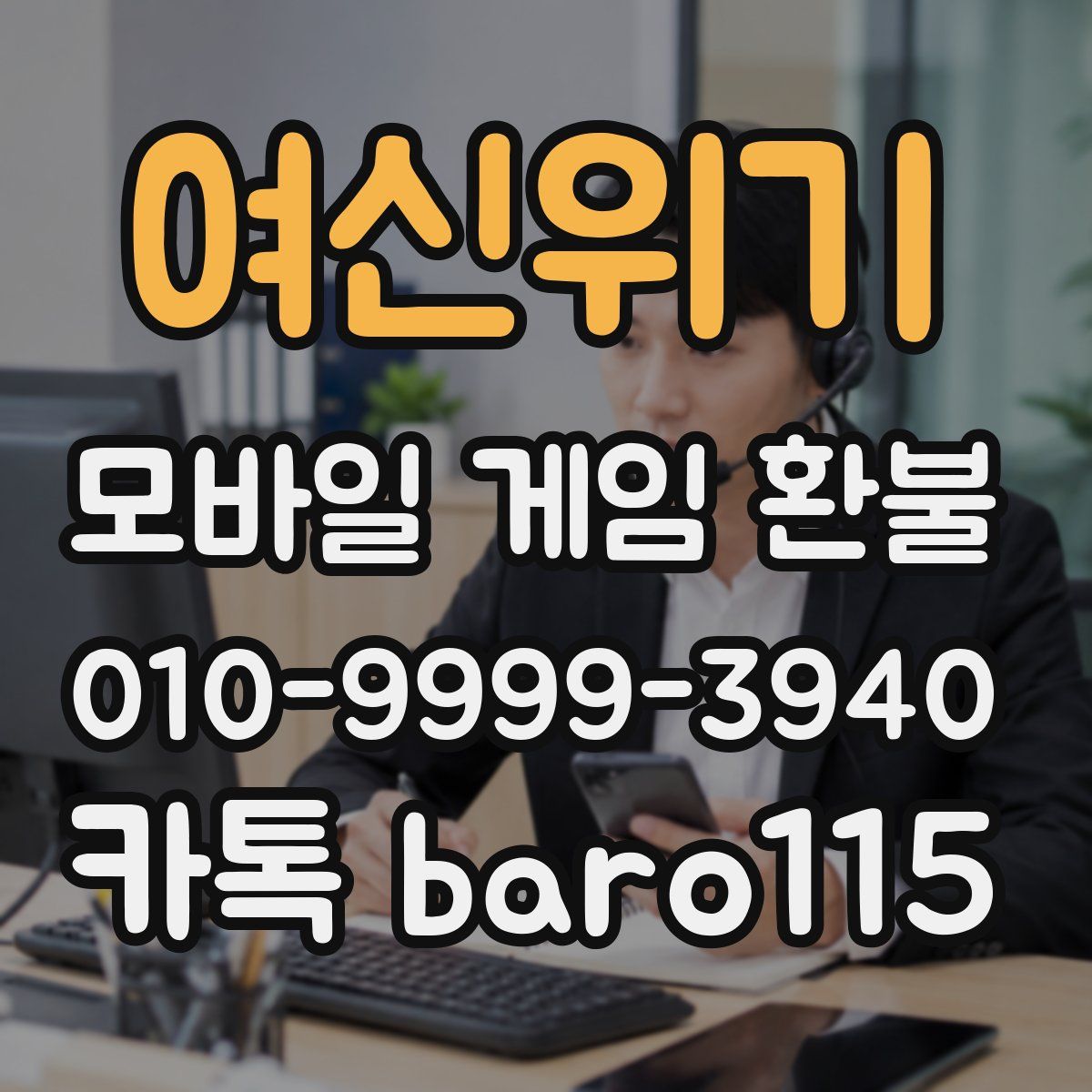 여신위기 환불
