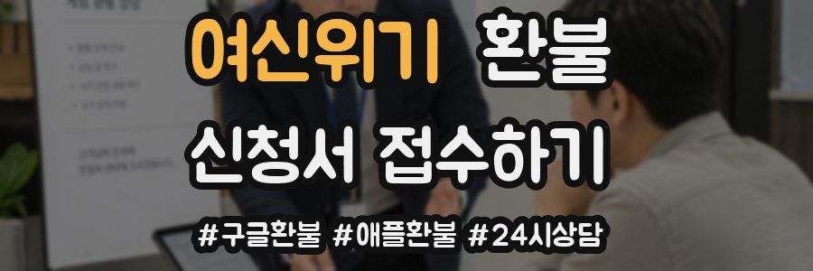 여신위기 환불