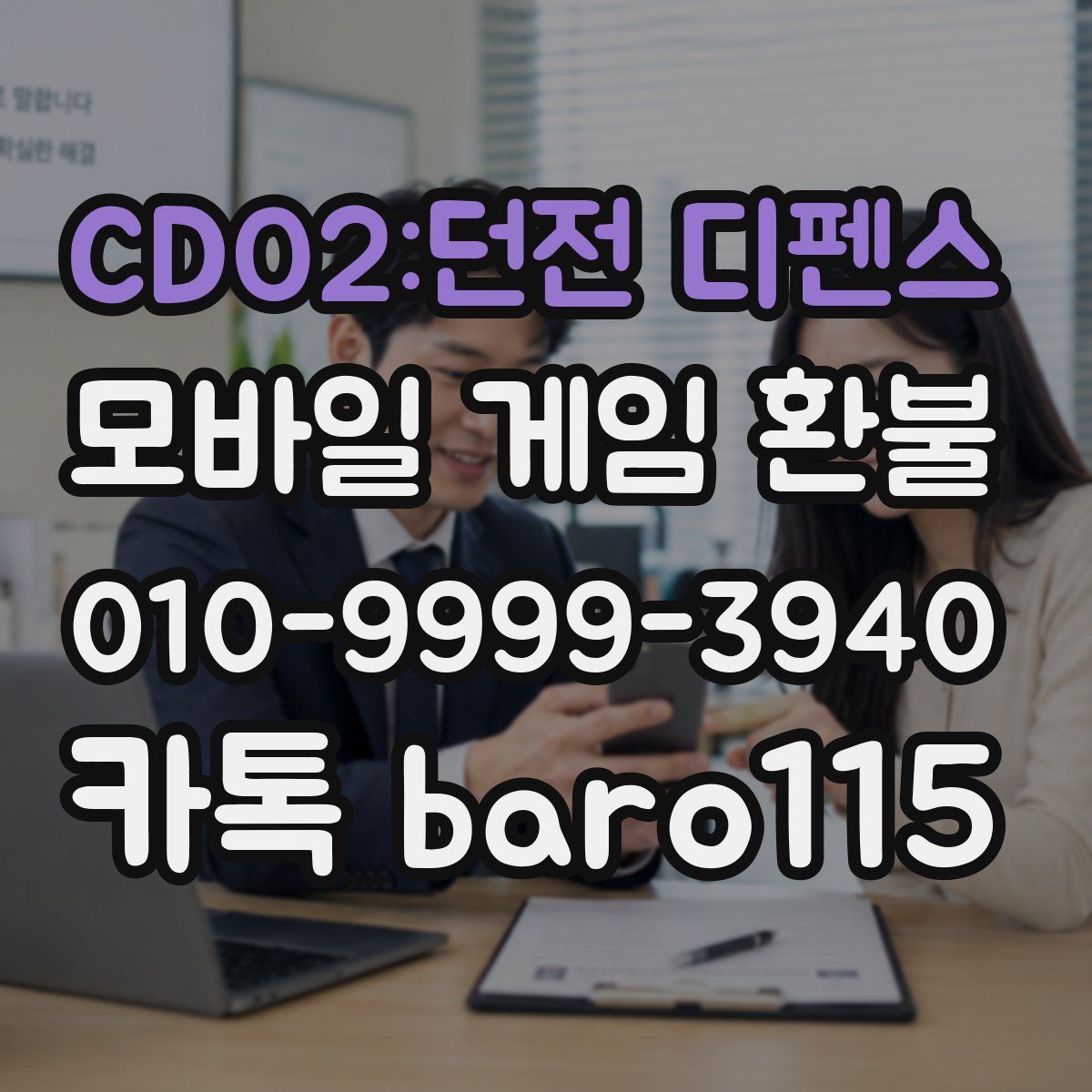 CDO2:던전 디펜스 환불