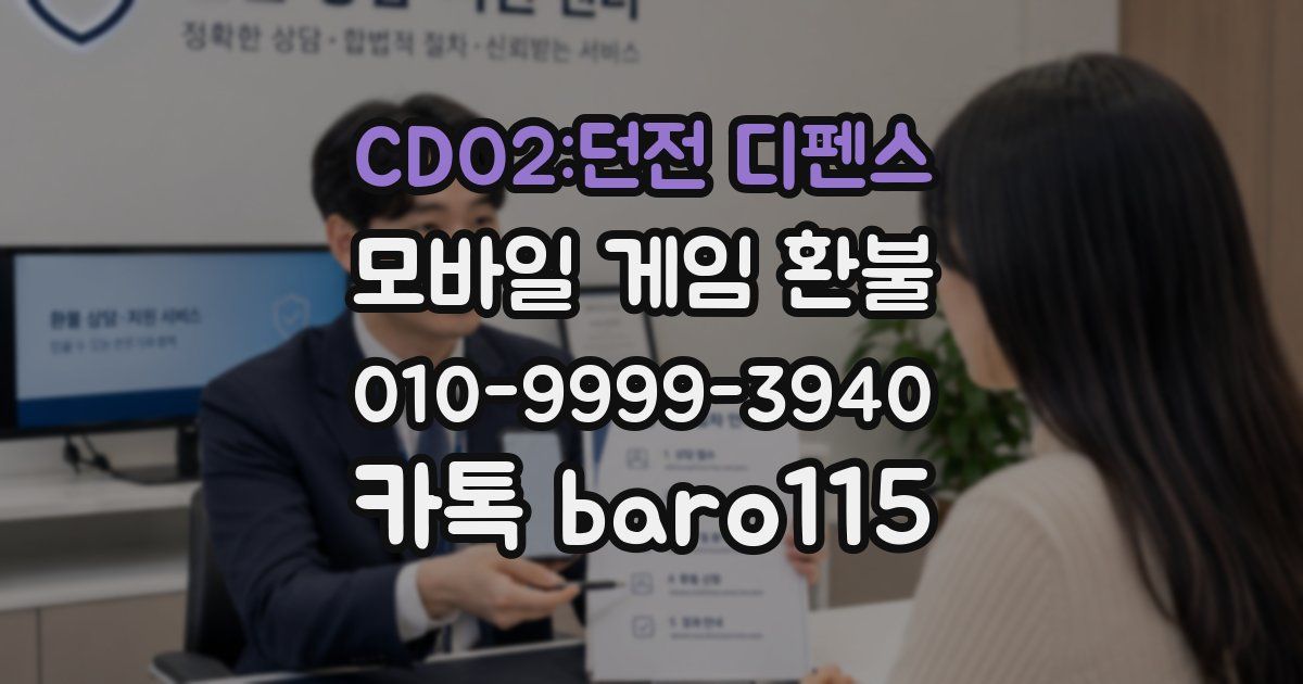 CDO2:던전 디펜스 환불