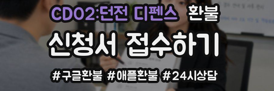 CDO2:던전 디펜스 환불