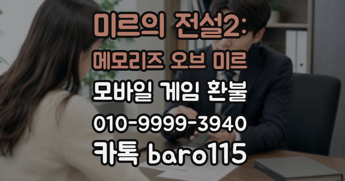 미르의 전설2: 메모리즈 오브 미르 환불