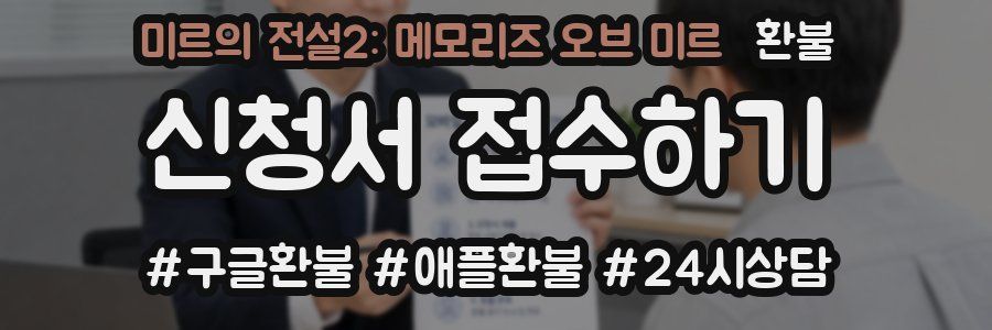 미르의 전설2: 메모리즈 오브 미르 환불
