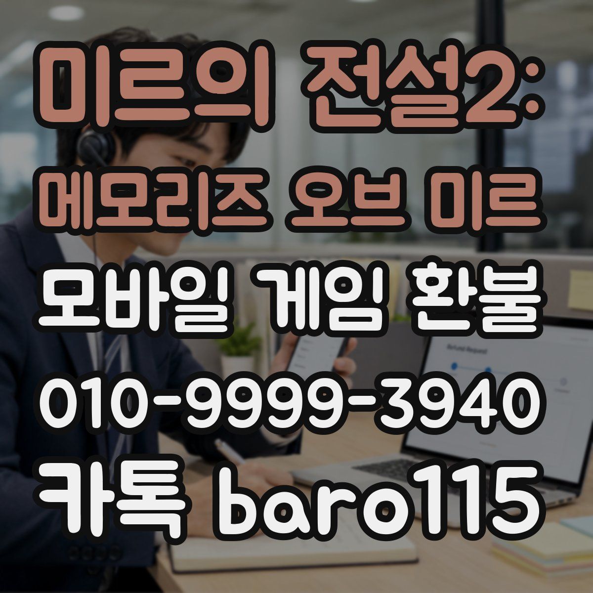 미르의 전설2: 메모리즈 오브 미르 환불