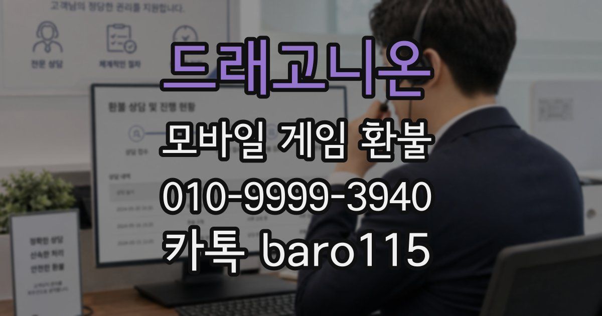 드래고니온 환불