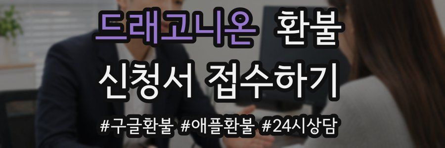 드래고니온 환불