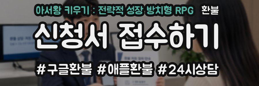 아서왕 키우기 : 전략적 성장 방치형 RPG 환불