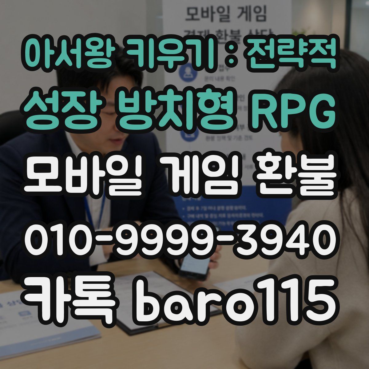 아서왕 키우기 : 전략적 성장 방치형 RPG 환불