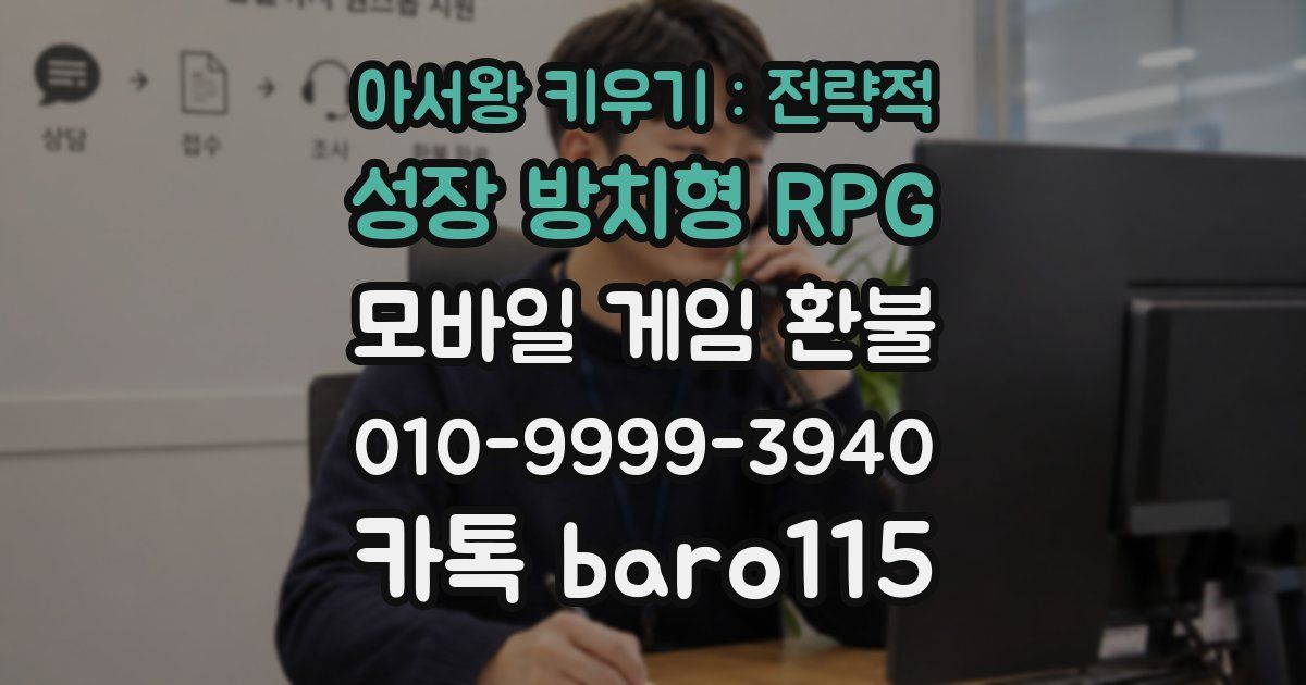 아서왕 키우기 : 전략적 성장 방치형 RPG 환불
