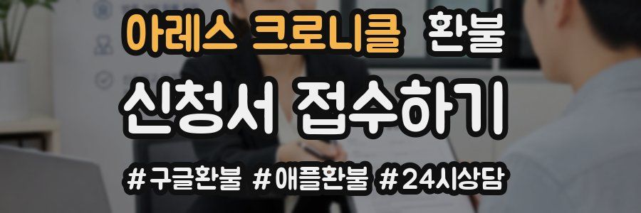 아레스 크로니클 환불
