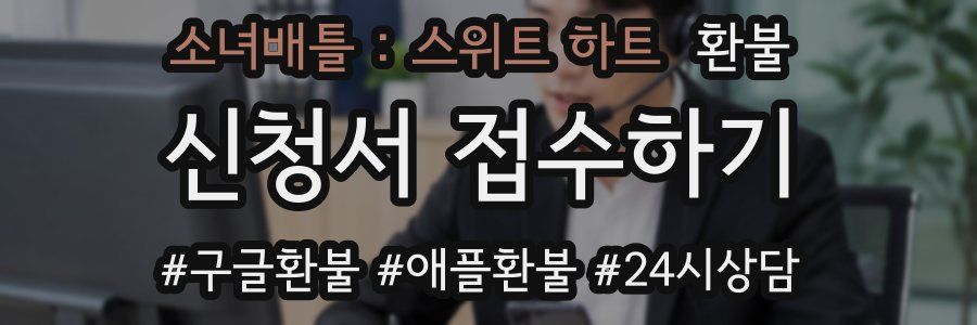 소녀배틀 : 스위트 하트 환불