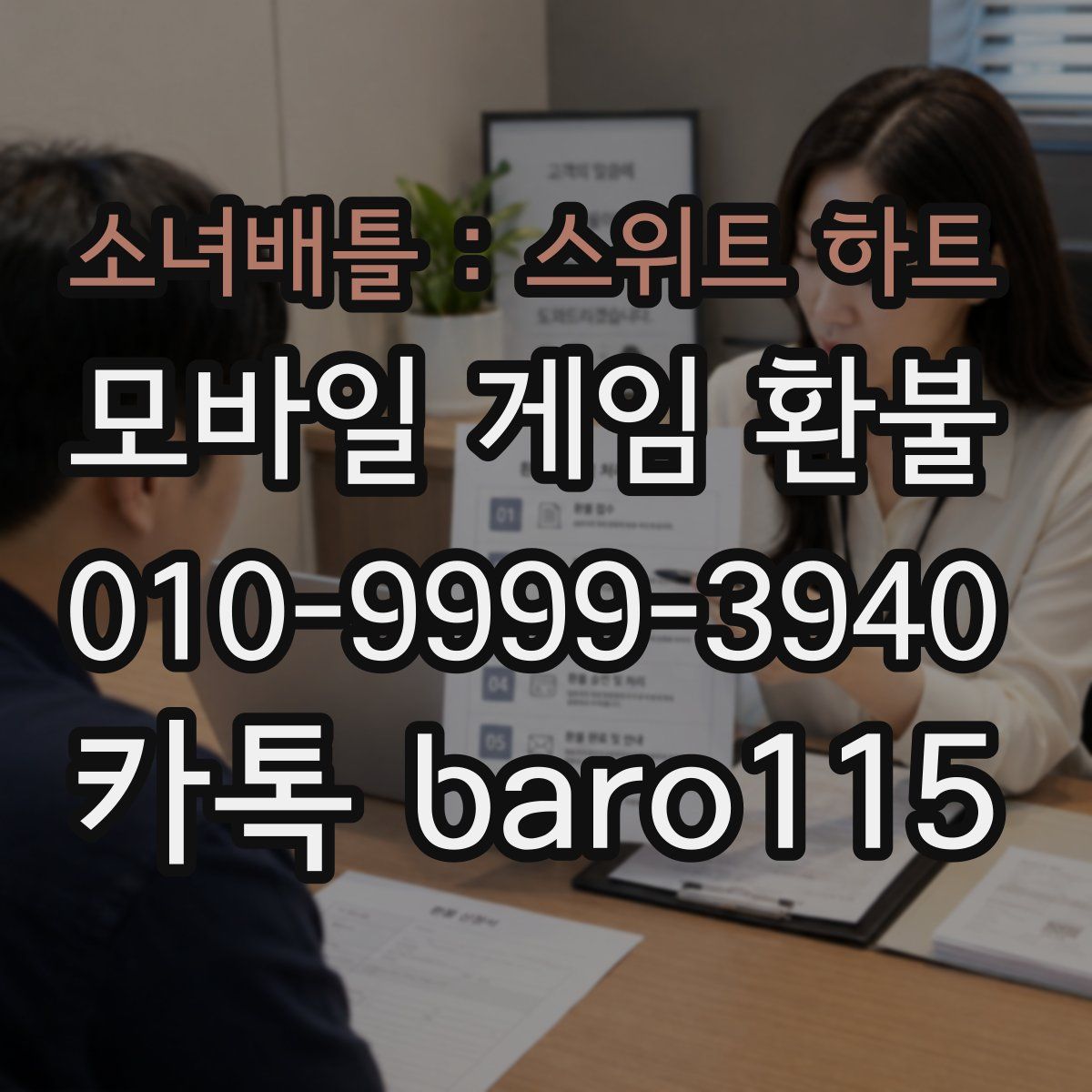 소녀배틀 : 스위트 하트 환불