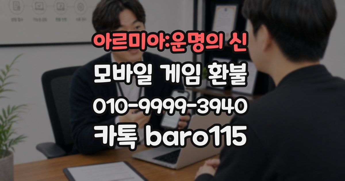 아르미아:운명의 신 환불