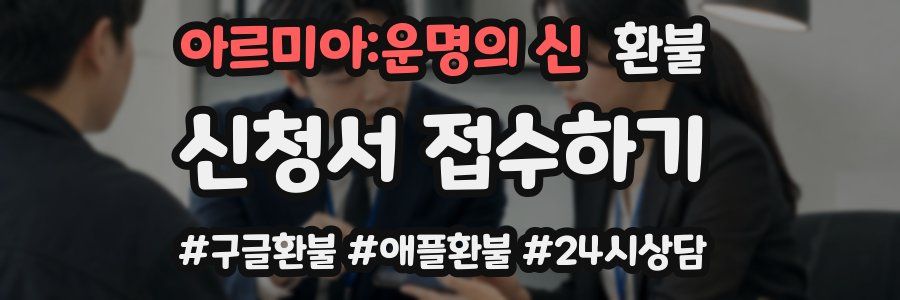 아르미아:운명의 신 환불