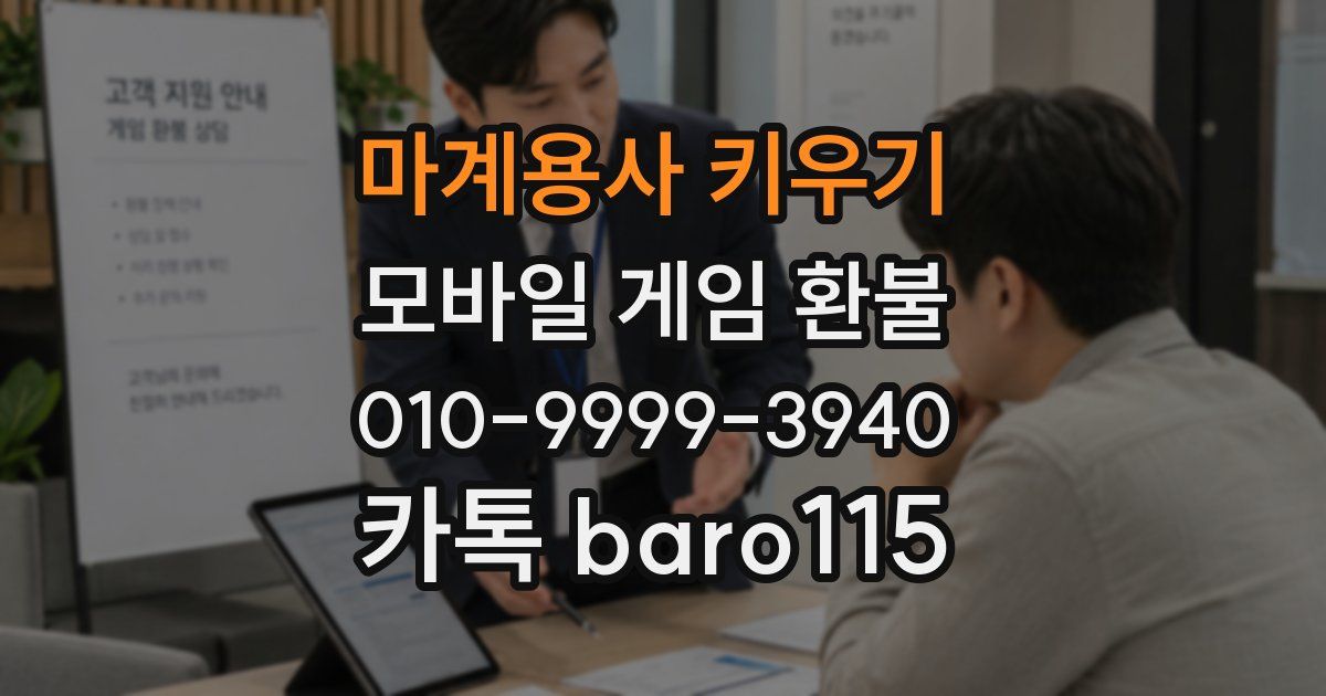 마계용사 키우기 환불