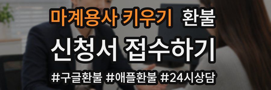 마계용사 키우기 환불