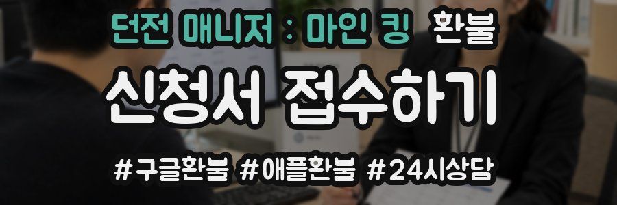 던전 매니저 : 마인 킹 환불