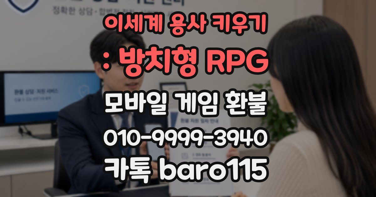 이세계 용사 키우기 : 방치형 RPG 환불