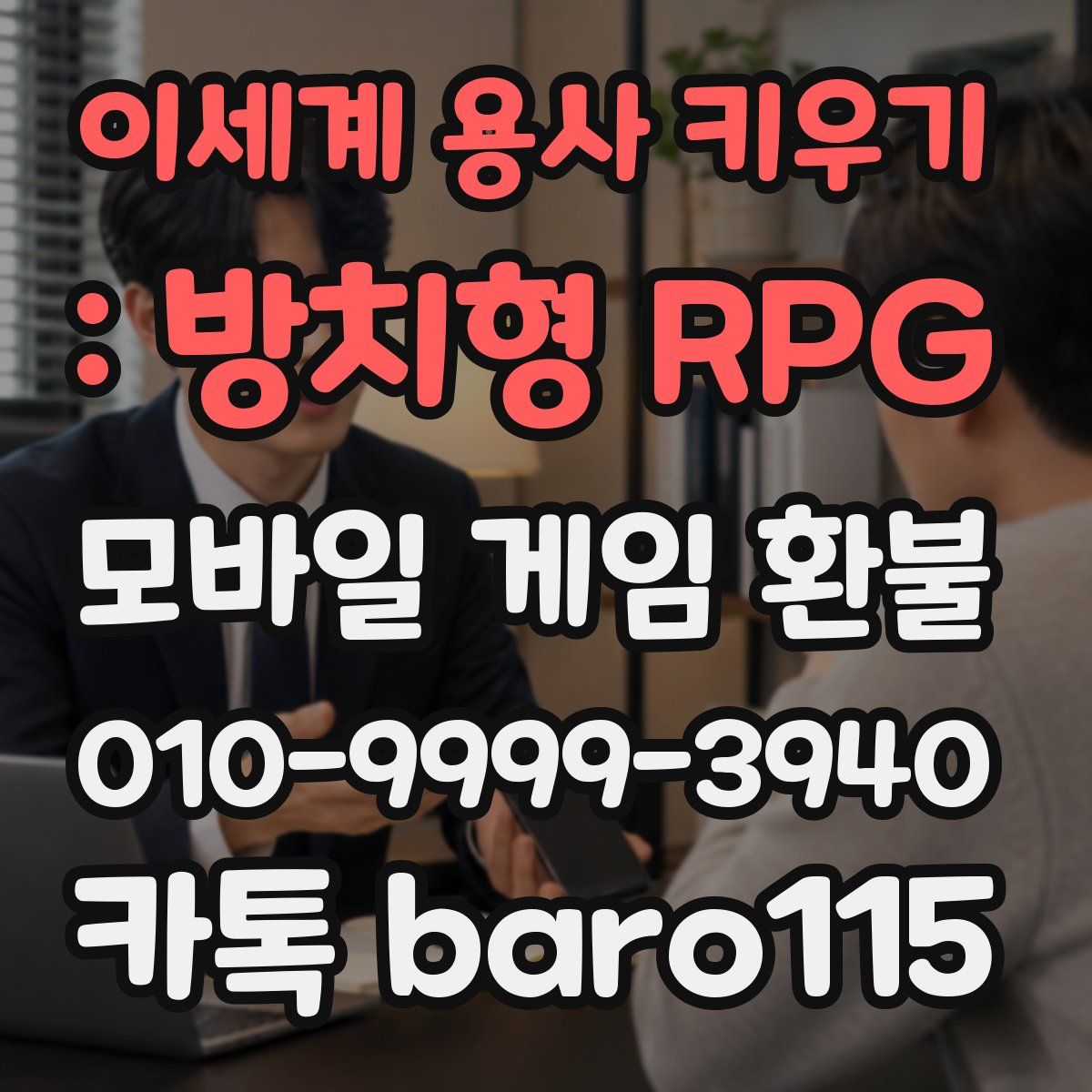 이세계 용사 키우기 : 방치형 RPG 환불