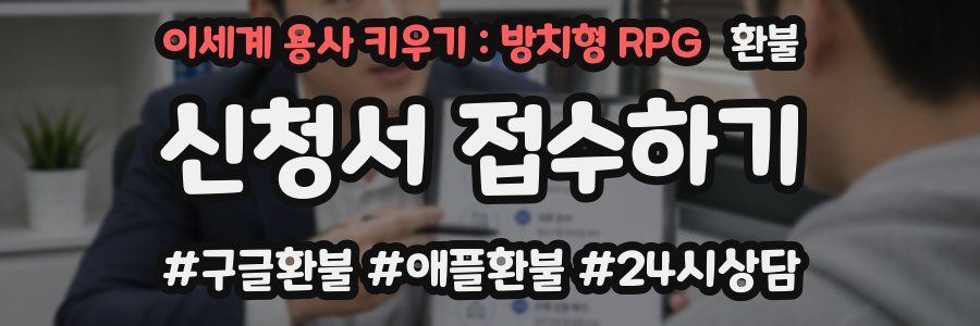 이세계 용사 키우기 : 방치형 RPG 환불